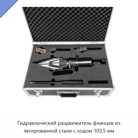 Гидравлический раздвижитель фланцев из легированной стали с ходом 103,5 мм