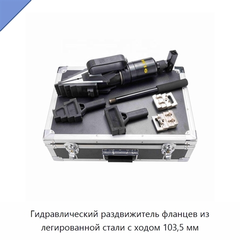 Гидравлический раздвижитель фланцев из легированной стали с ходом 103,5 мм