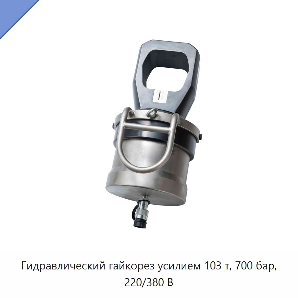 Гидравлический гайкорез усилием 103 т, 700 бар, 220/380 В