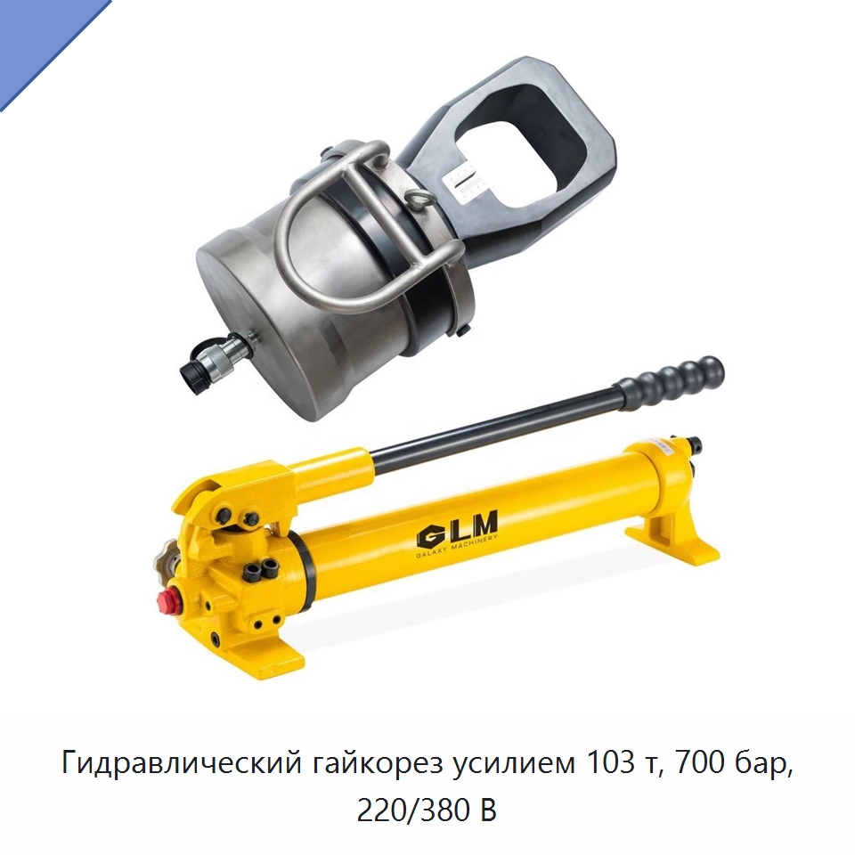 Гидравлический гайкорез усилием 103 т, 700 бар, 220/380 В