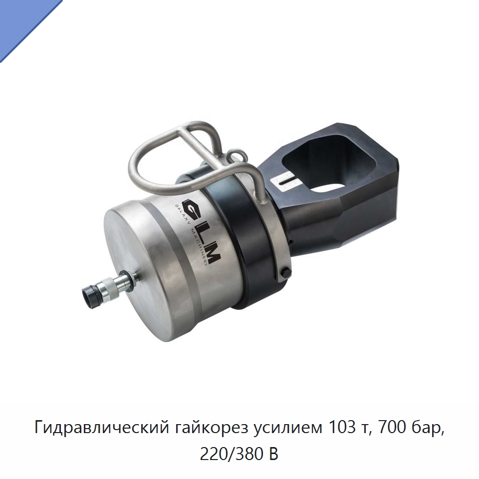 Гидравлический гайкорез усилием 103 т, 700 бар, 220/380 В