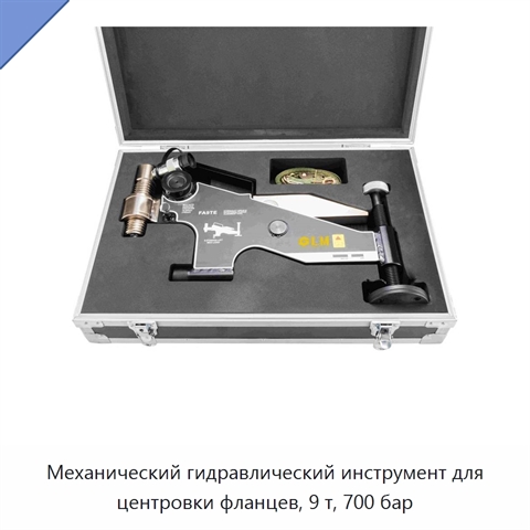 Механический гидравлический инструмент для центровки фланцев, 9 т, 700 бар