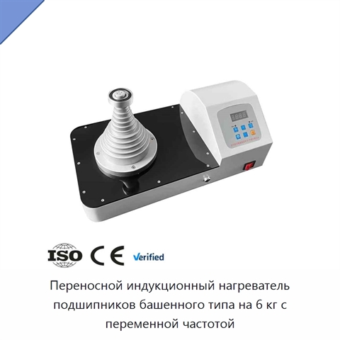 Переносной индукционный нагреватель подшипников башенного типа на 6 кг с переменной частотой
