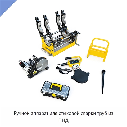 Ручной аппарат для стыковой сварки труб из ПНД