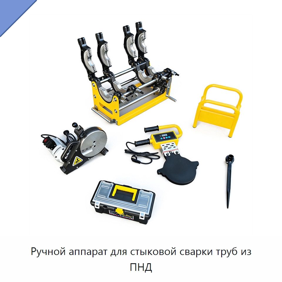 Ручной аппарат для стыковой сварки труб из ПНД — Машины для стыковой сварки