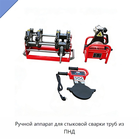 Ручной аппарат для стыковой сварки труб из ПНД