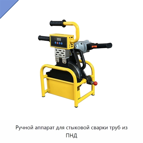 Ручной аппарат для стыковой сварки труб из ПНД