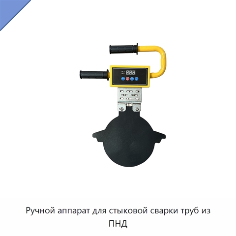 Ручной аппарат для стыковой сварки труб из ПНД