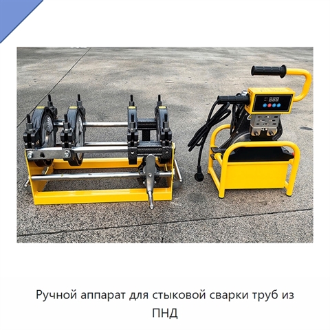 Ручной аппарат для стыковой сварки труб из ПНД