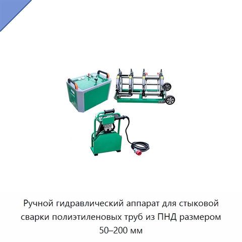 Ручной гидравлический аппарат для стыковой сварки полиэтиленовых труб из ПНД размером 50–200 мм