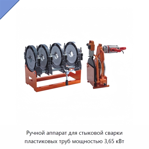 Ручной аппарат для стыковой сварки пластиковых труб мощностью 3,65 кВт