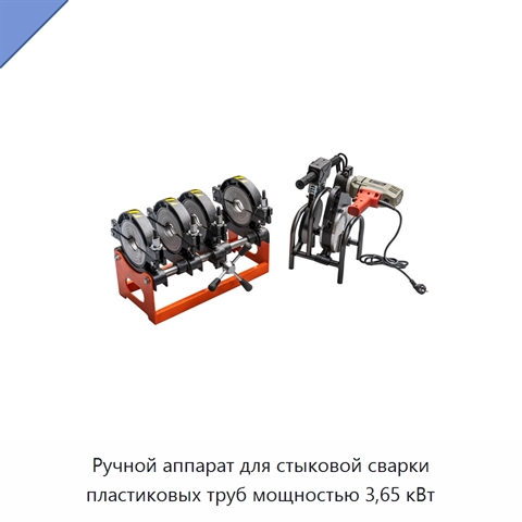Ручной аппарат для стыковой сварки пластиковых труб мощностью 3,65 кВт