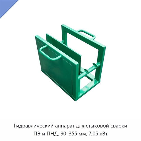 Гидравлический аппарат для стыковой сварки ПЭ и ПНД, 90–355 мм, 7,05 кВт