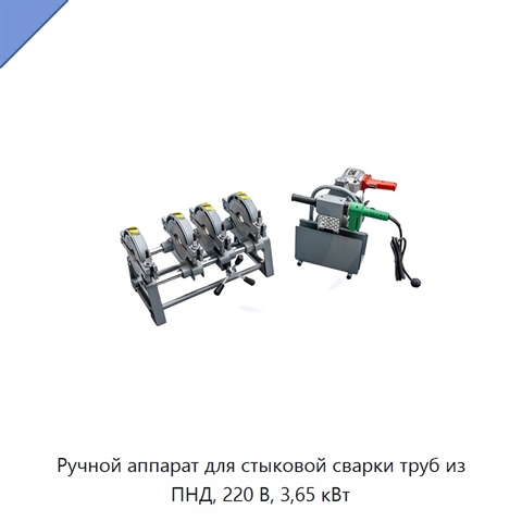 Ручной аппарат для стыковой сварки труб из ПНД, 220 В, 3,65 кВт