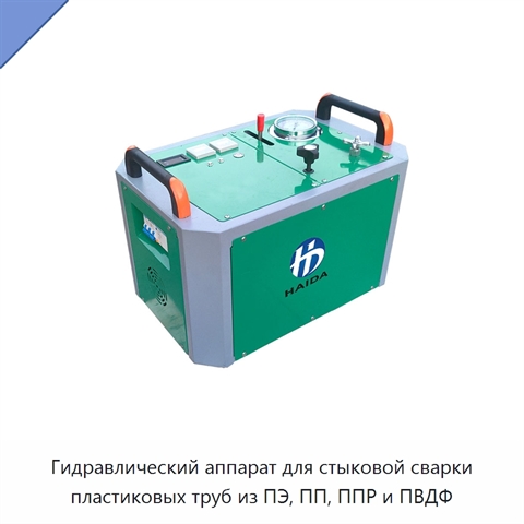 Гидравлический аппарат для стыковой сварки пластиковых труб из ПЭ, ПП, ППР и ПВДФ