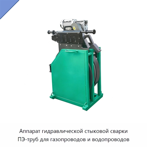Аппарат гидравлической стыковой сварки ПЭ-труб для газопроводов и водопроводов