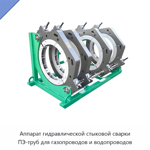 Аппарат гидравлической стыковой сварки ПЭ-труб для газопроводов и водопроводов