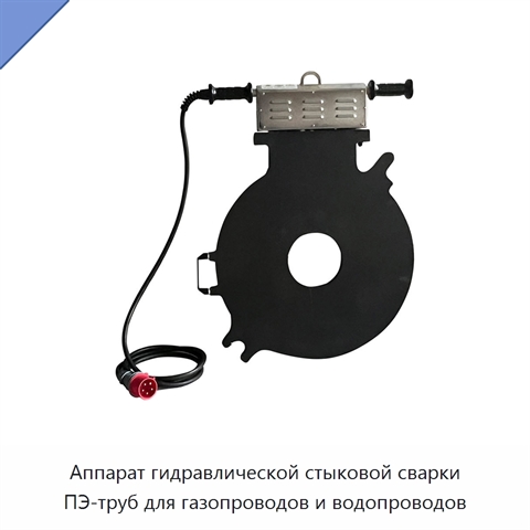 Аппарат гидравлической стыковой сварки ПЭ-труб для газопроводов и водопроводов