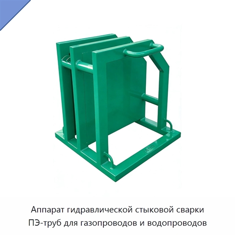 Аппарат гидравлической стыковой сварки ПЭ-труб для газопроводов и водопроводов