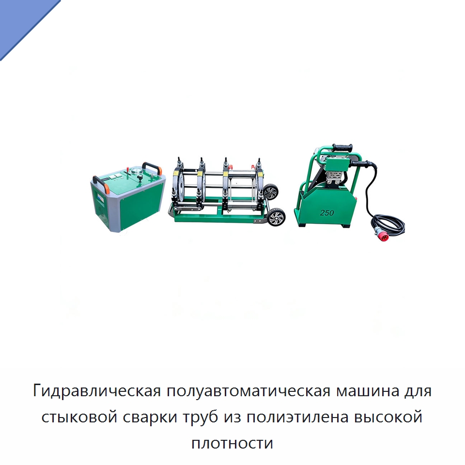 Гидравлическая полуавтоматическая машина для стыковой сварки труб из полиэтилена высокой плотности — Машины для стыковой сварки