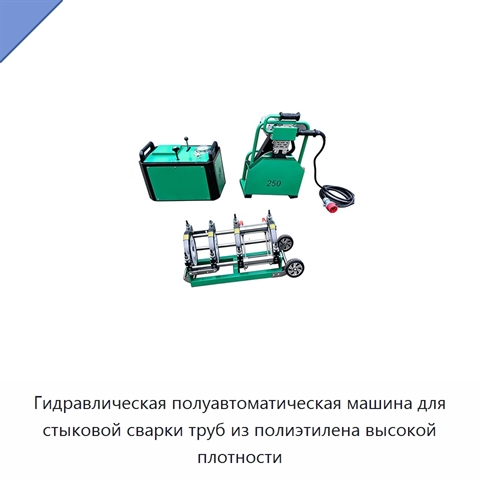 Гидравлическая полуавтоматическая машина для стыковой сварки труб из полиэтилена высокой плотности