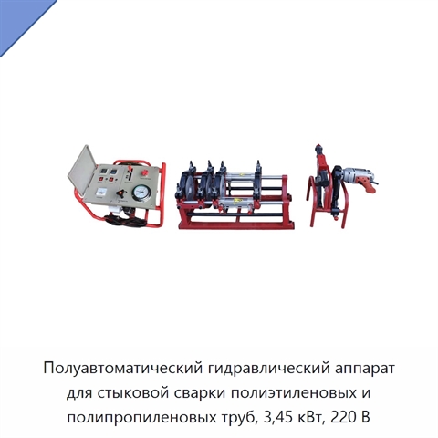 Полуавтоматический гидравлический аппарат для стыковой сварки полиэтиленовых и полипропиленовых труб, 3,45 кВт, 220 В