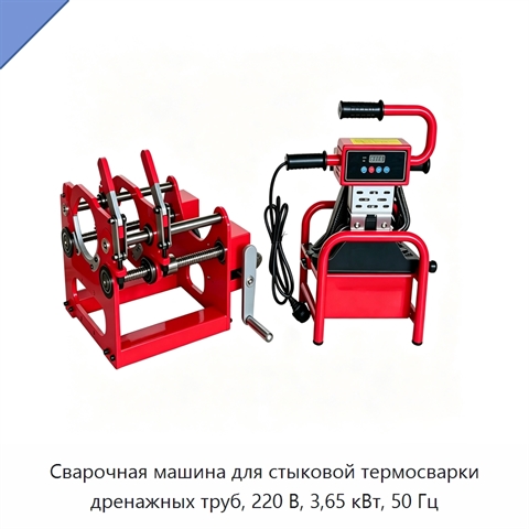 Сварочная машина для стыковой термосварки дренажных труб, 220 В, 3,65 кВт, 50 Гц