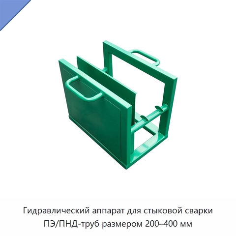 Гидравлический аппарат для стыковой сварки ПЭ/ПНД-труб размером 200–400 мм