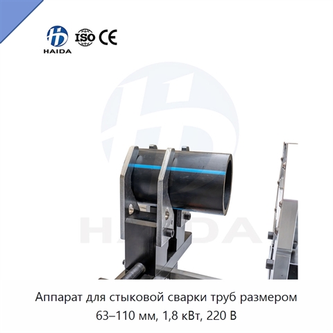 Аппарат для стыковой сварки труб размером 63–110 мм, 1,8 кВт, 220 В