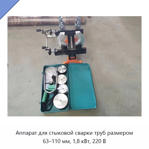 Аппарат для стыковой сварки труб размером 63–110 мм, 1,8 кВт, 220 В
