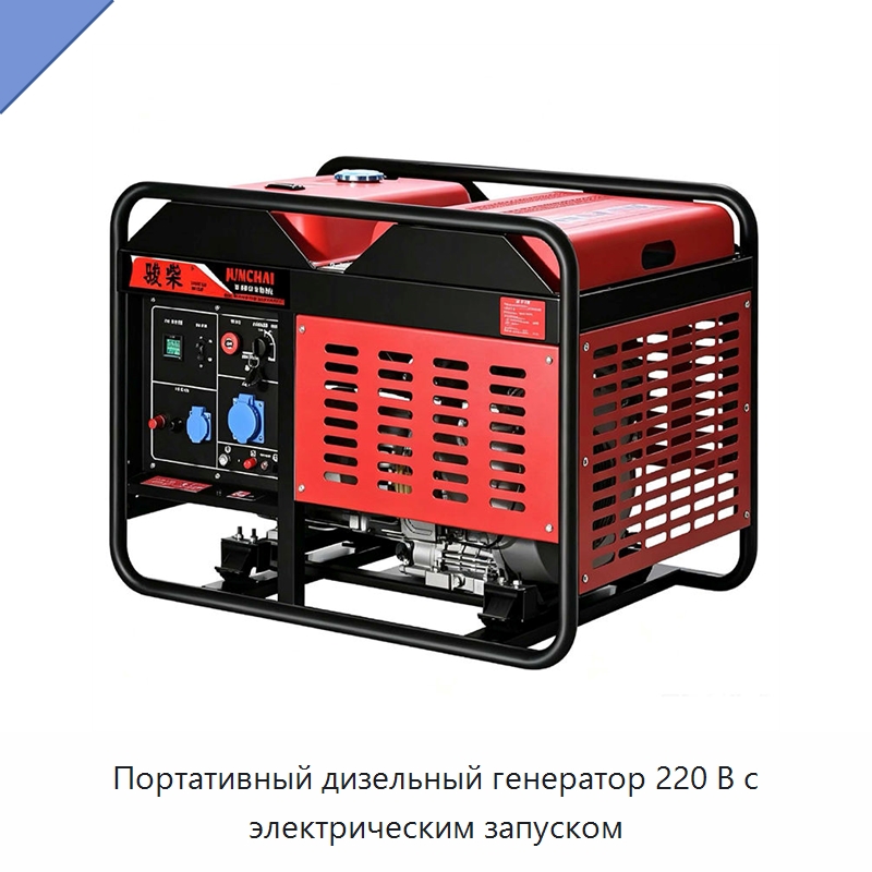Портативный дизельный генератор 220 В с электрическим запуском — Генерация электроэнергии