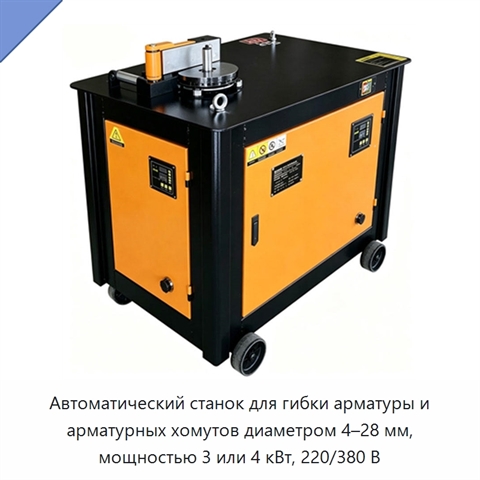 Автоматический станок для гибки арматуры и арматурных хомутов диаметром 4–28 мм, мощностью 3 или 4 кВт, 220/380 В