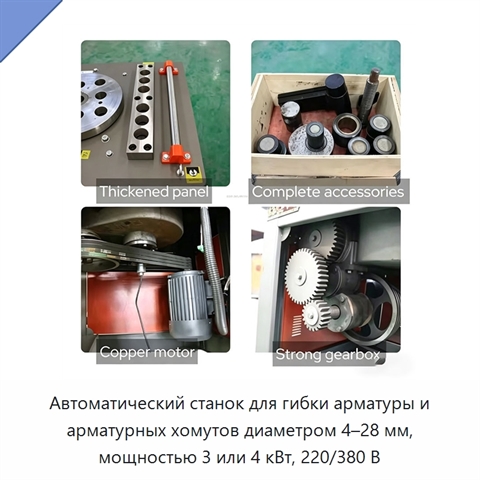 Автоматический станок для гибки арматуры и арматурных хомутов диаметром 4–28 мм, мощностью 3 или 4 кВт, 220/380 В