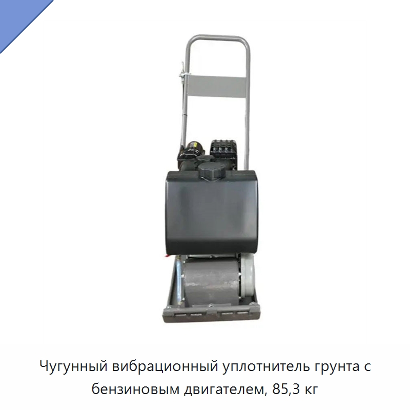 Чугунный вибрационный уплотнитель грунта с бензиновым двигателем, 85,3 кг — Землеройная техника