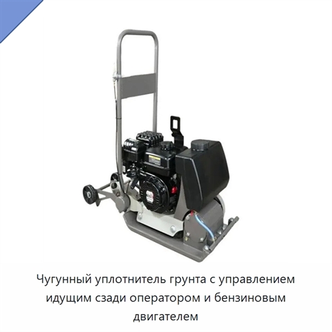 Чугунный уплотнитель грунта с управлением идущим сзади оператором и бензиновым двигателем