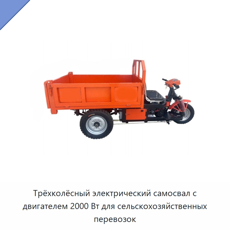 Трёхколёсный электрический самосвал с двигателем 2000 Вт для сельскохозяйственных перевозок — Строительная техника