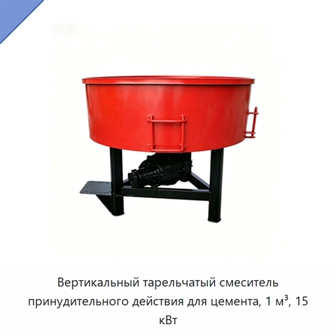 Вертикальный тарельчатый смеситель принудительного действия для цемента, 1 м³, 15 кВт