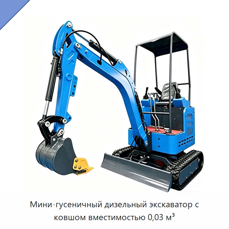 Мини-гусеничный дизельный экскаватор с ковшом вместимостью 0,03 м³ — Землеройная техника