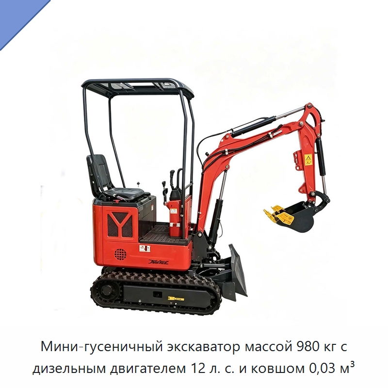 Мини-гусеничный экскаватор массой 980 кг с дизельным двигателем 12 л. с. и ковшом 0,03 м³ — Землеройная техника