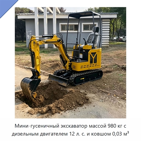 Мини-гусеничный экскаватор массой 980 кг с дизельным двигателем 12 л. с. и ковшом 0,03 м³