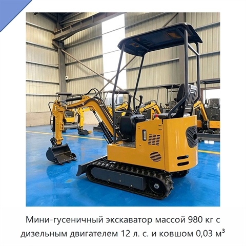 Мини-гусеничный экскаватор массой 980 кг с дизельным двигателем 12 л. с. и ковшом 0,03 м³
