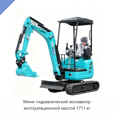 Мини-гидравлический экскаватор эксплуатационной массой 1711 кг
