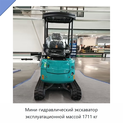 Мини-гидравлический экскаватор эксплуатационной массой 1711 кг