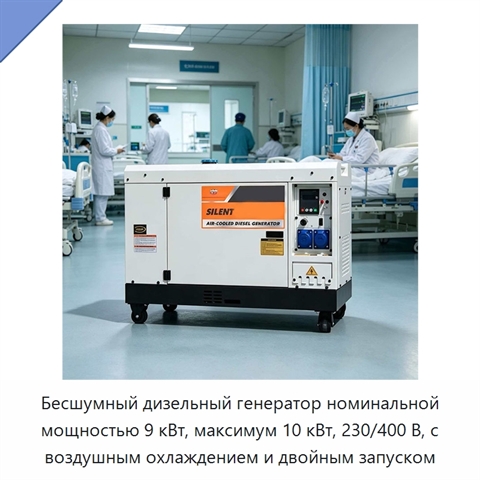 Бесшумный дизельный генератор номинальной мощностью 9 кВт, максимум 10 кВт, 230/400 В, с воздушным охлаждением и двойным запуском