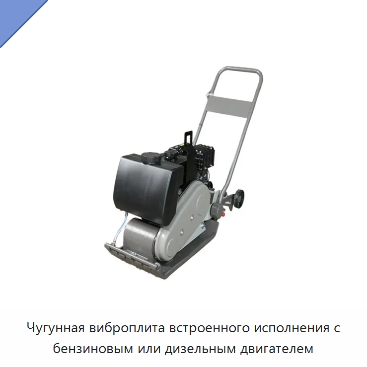 Чугунная виброплита встроенного исполнения с бензиновым или дизельным двигателем — Землеройная техника