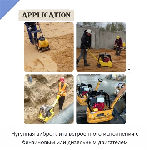 Чугунная виброплита встроенного исполнения с бензиновым или дизельным двигателем