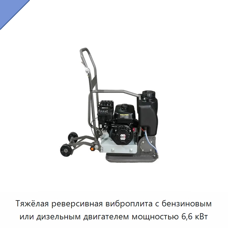 Тяжёлая реверсивная виброплита с бензиновым или дизельным двигателем мощностью 6,6 кВт — Землеройная техника