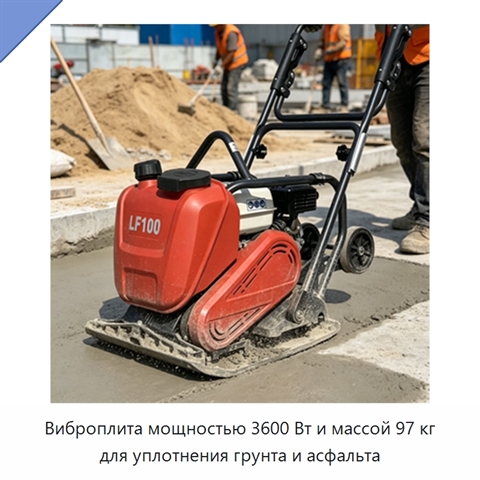 Виброплита мощностью 3600 Вт и массой 97 кг для уплотнения грунта и асфальта