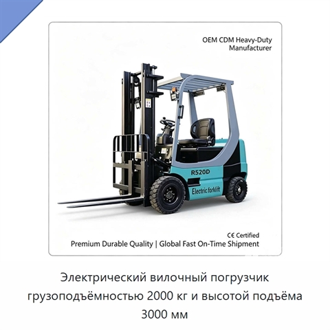 Электрический вилочный погрузчик грузоподъёмностью 2000 кг и высотой подъёма 3000 мм