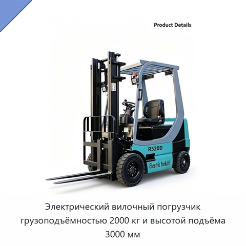 Электрический вилочный погрузчик грузоподъёмностью 2000 кг и высотой подъёма 3000 мм